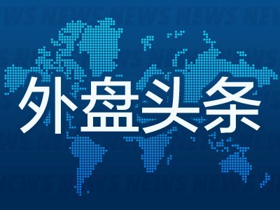 10月3日外盘头条：沙特计划对胡塞武装发动攻势 科技公司推出萌系吉祥物 道明证券推迟美联储加息时点预期